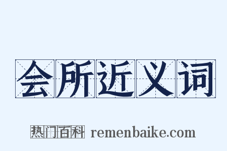 会所近义词是什么意思的图片